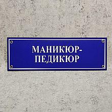 Табличка кабинетная, пластиковая "Маникюр - педикюр"