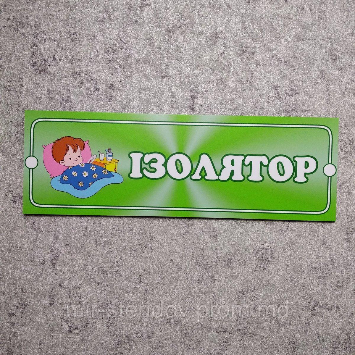 Табличка кабинетная, пластиковая "Изолятор", фото 1