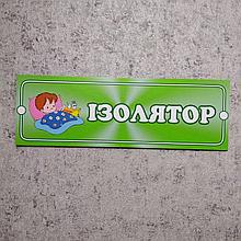 Табличка кабинетная, пластиковая "Изолятор"