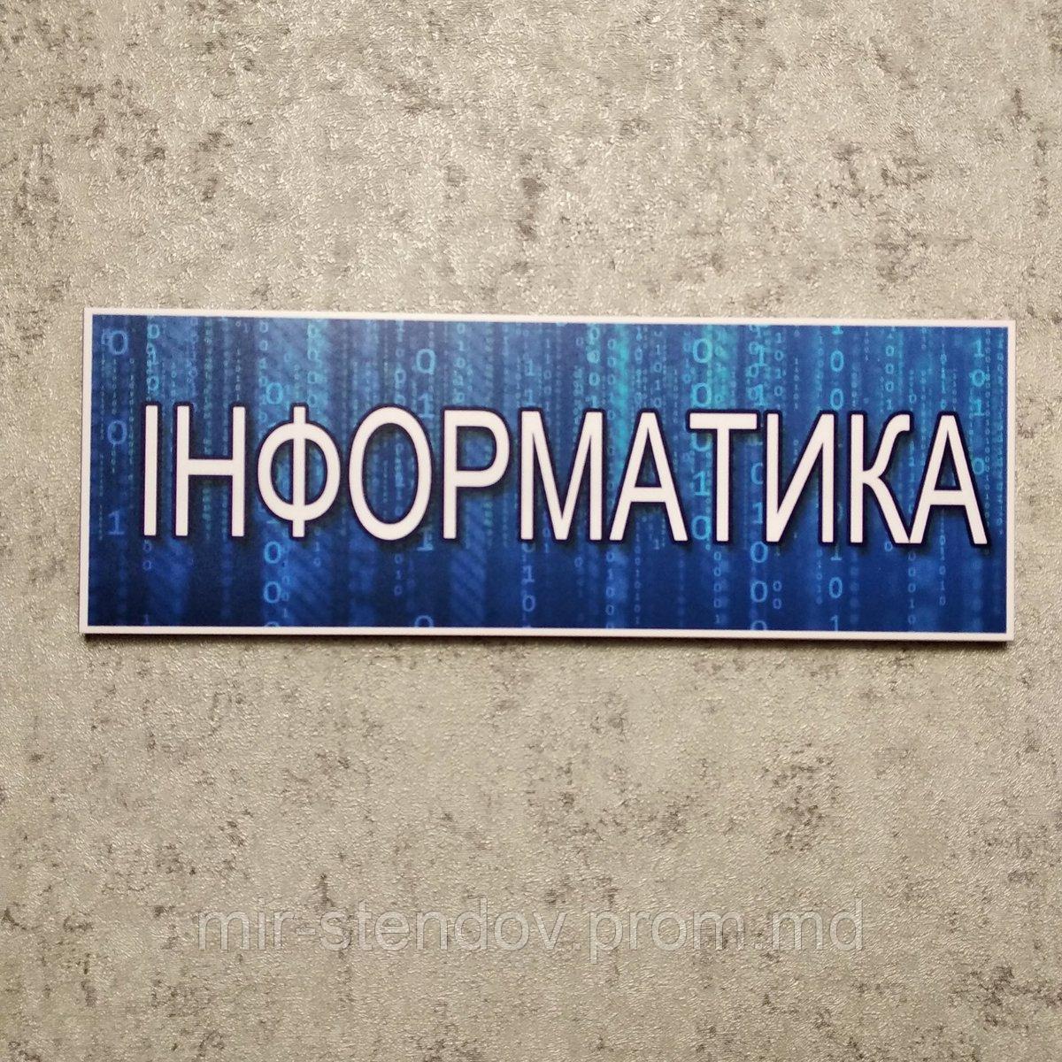 Табличка кабінетна, пластикова "Інформатика", фото 1