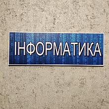 Табличка кабінетна, пластикова "Інформатика"
