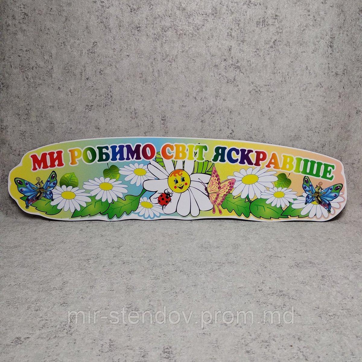 Шапка-заголовок для стенда творчества "Ромашки" с надписью - девизом, фото 1