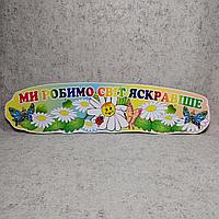 Шапка-заголовок для стенда творчества "Ромашки" с надписью - девизом