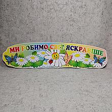 Шапка-заголовок для стенда творчества "Ромашки" с надписью - девизом