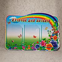 Куточок для батькив Чарівний світ