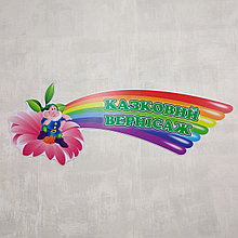 Шапка-заголовок для стенда творчества Сказочный вернисаж