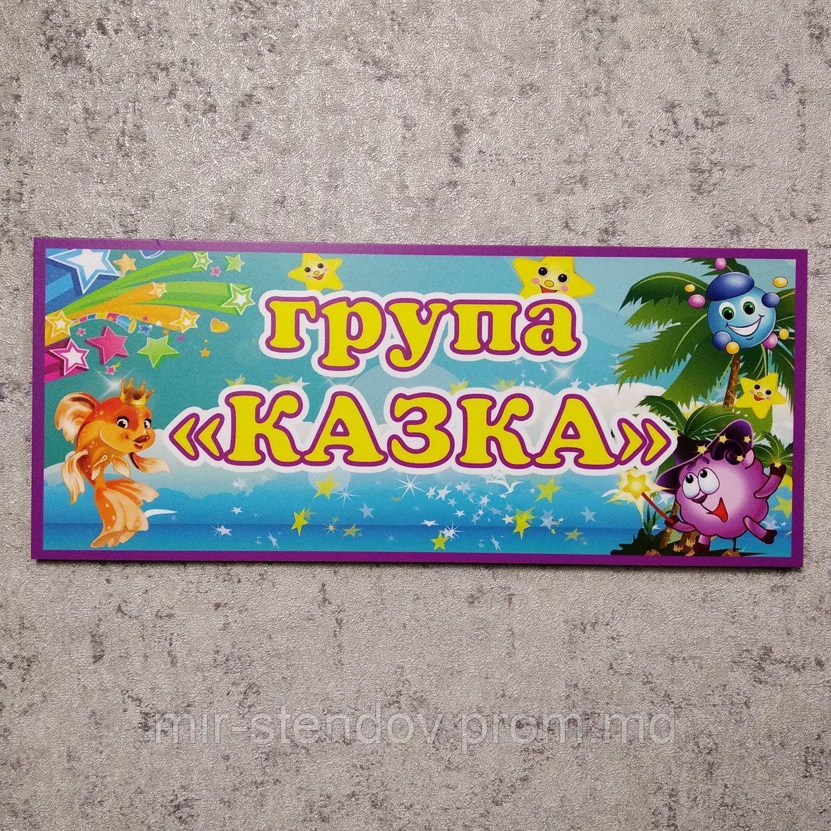 Табличка оригінальна Група "Казка", фото 1