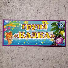 Табличка оригінальна Група "Казка"