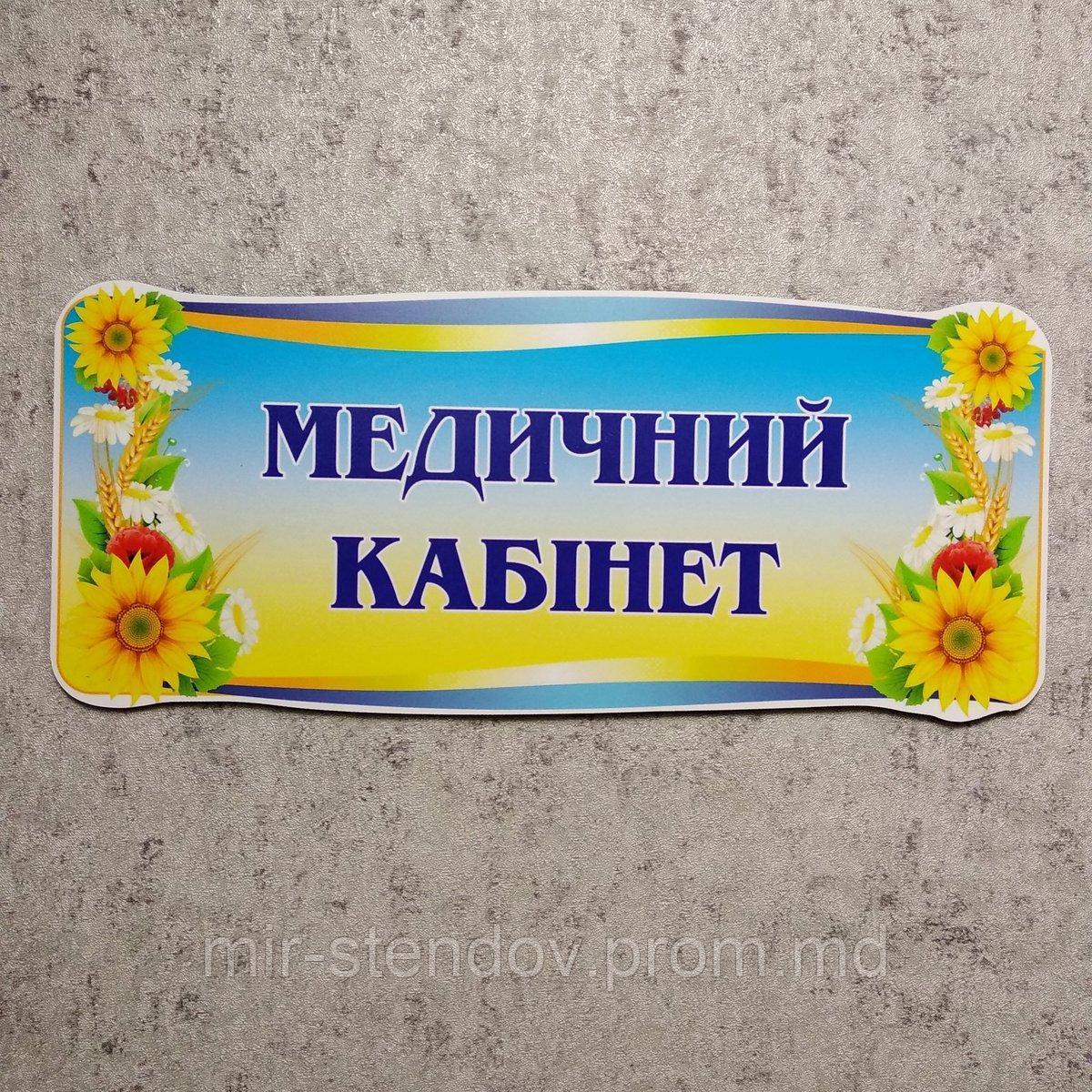 Табличка Медицинский кабинет, фото 1