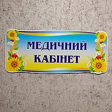 Табличка Медицинский кабинет
