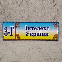 Табличка для молодших класів "Інтелект України"