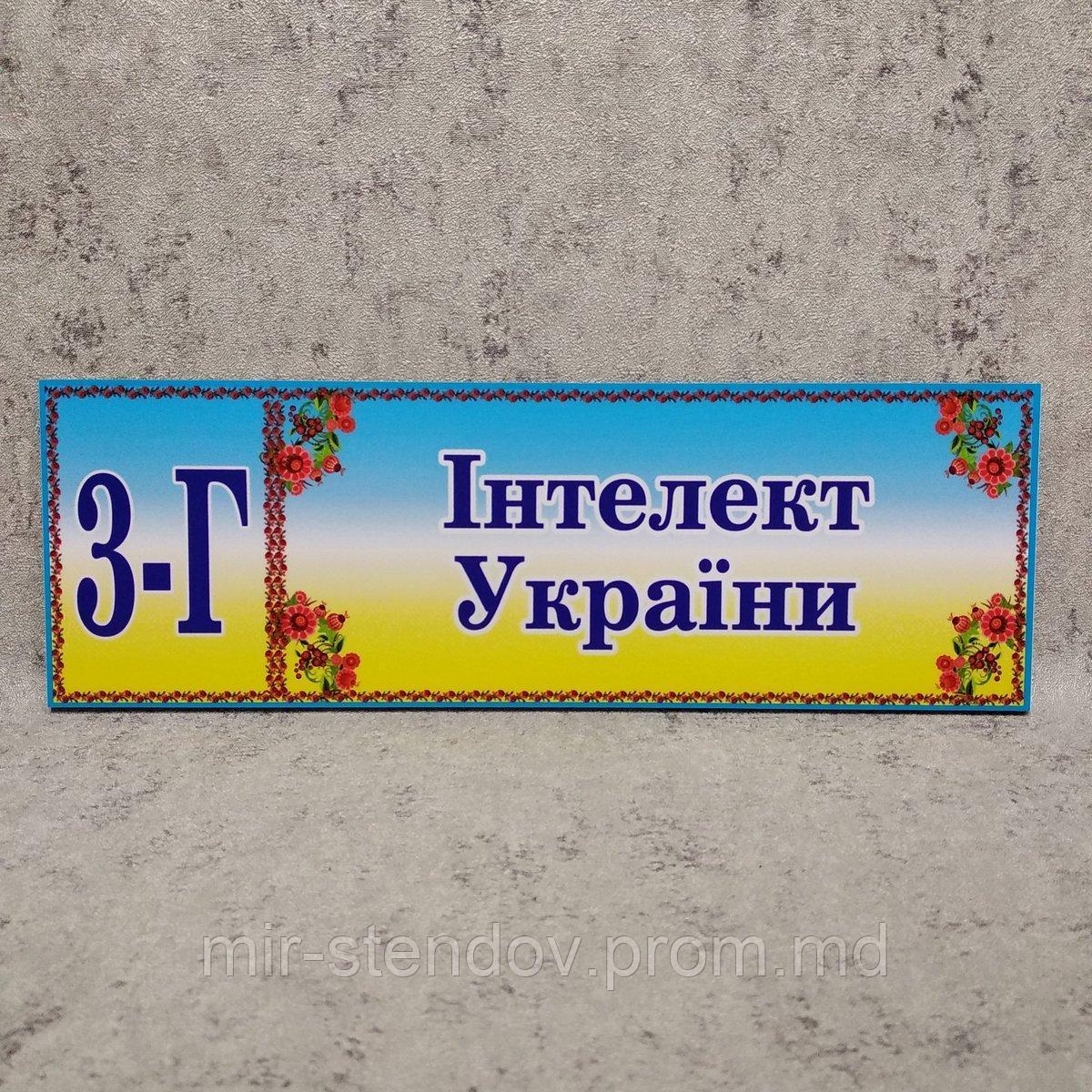 Табличка для молодших класів "Інтелект України" - фото 1 - id-p4427903