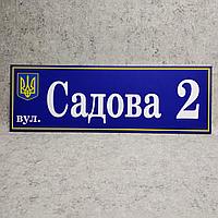 Адресный указатель с гербом Украины. Пластиковая табличка 45х18 см, Синий