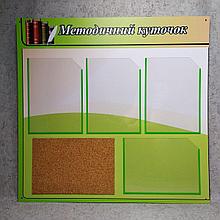 Методический уголок с пробкой