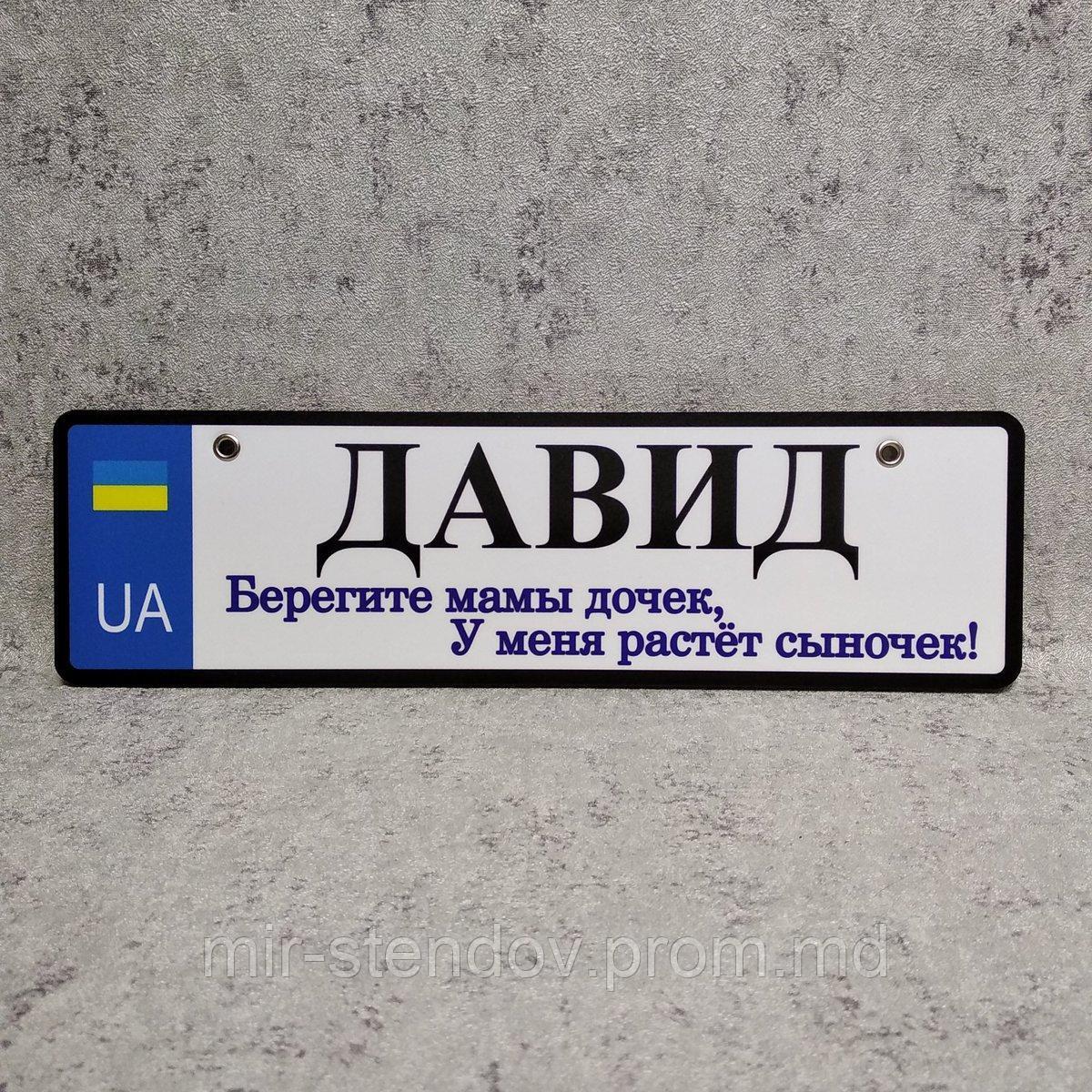 Номер на коляску с именем сыночка.  "Берегите мамы дочек, у меня растёт сыночек", фото 1