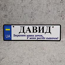 Номер на коляску с именем сыночка.  "Берегите мамы дочек, у меня растёт сыночек"