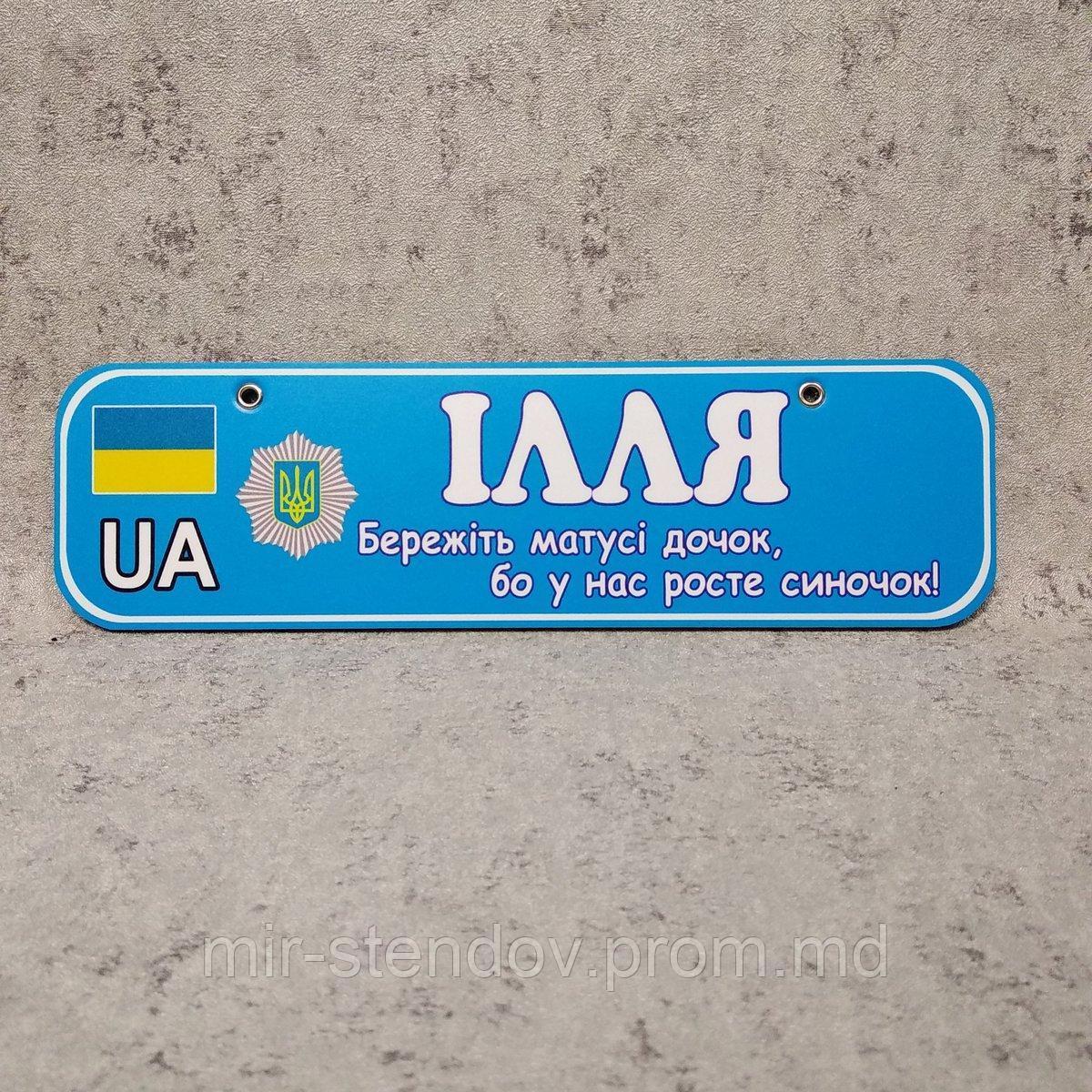 Номер на коляску (милицейский). Берегите мамы дочек у меня растёт сыночек, фото 1