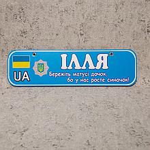 Номер на коляску (милицейский). Берегите мамы дочек у меня растёт сыночек