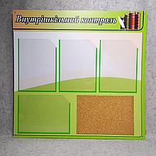 Стенд с пробкой "Внутришкольный контроль"