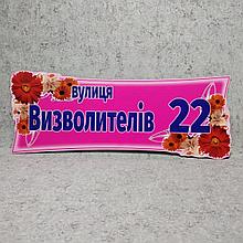 Указатель улицы нестандартной формы Герберы