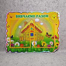 Стенд "Вивчаємо разом"