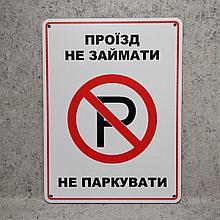 Табличка Проезд не занимать, не парковать