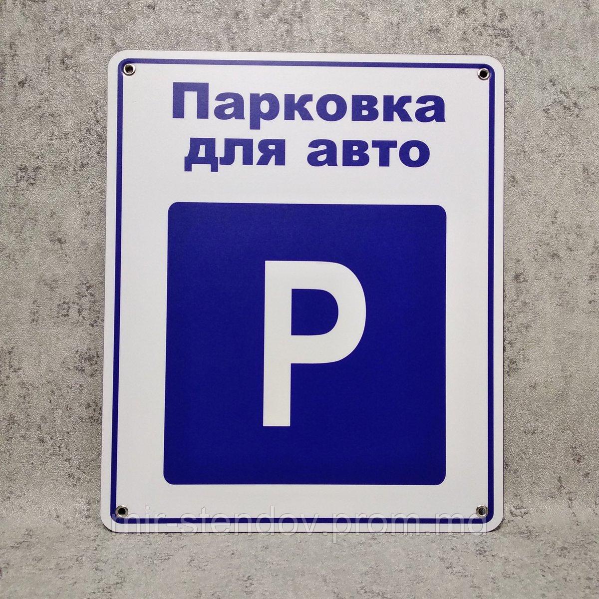 Табличка Парковка для авто - фото 1 - id-p10363450