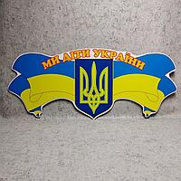 Шапка-заголовок с символикой "Мы дети Украины"