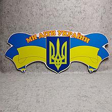 Шапка-заголовок с символикой "Мы дети Украины"