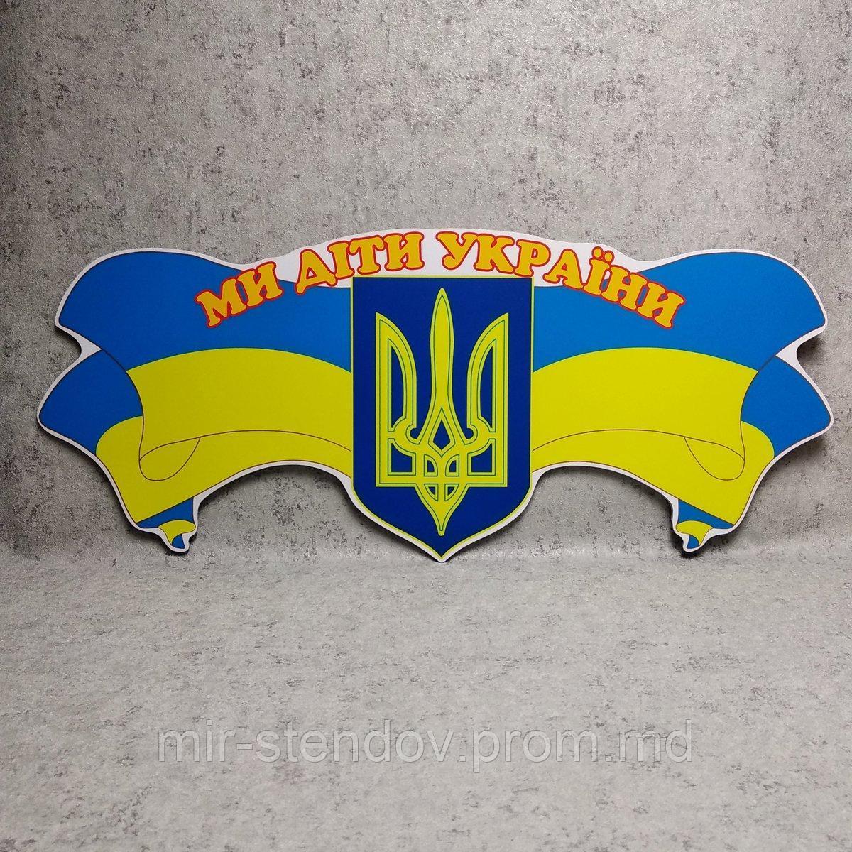 Шапка-заголовок с символикой "Мы дети Украины" - фото 1 - id-p4429187
