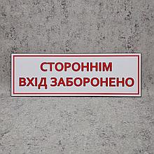 Посторонним вход запрещён Табличка