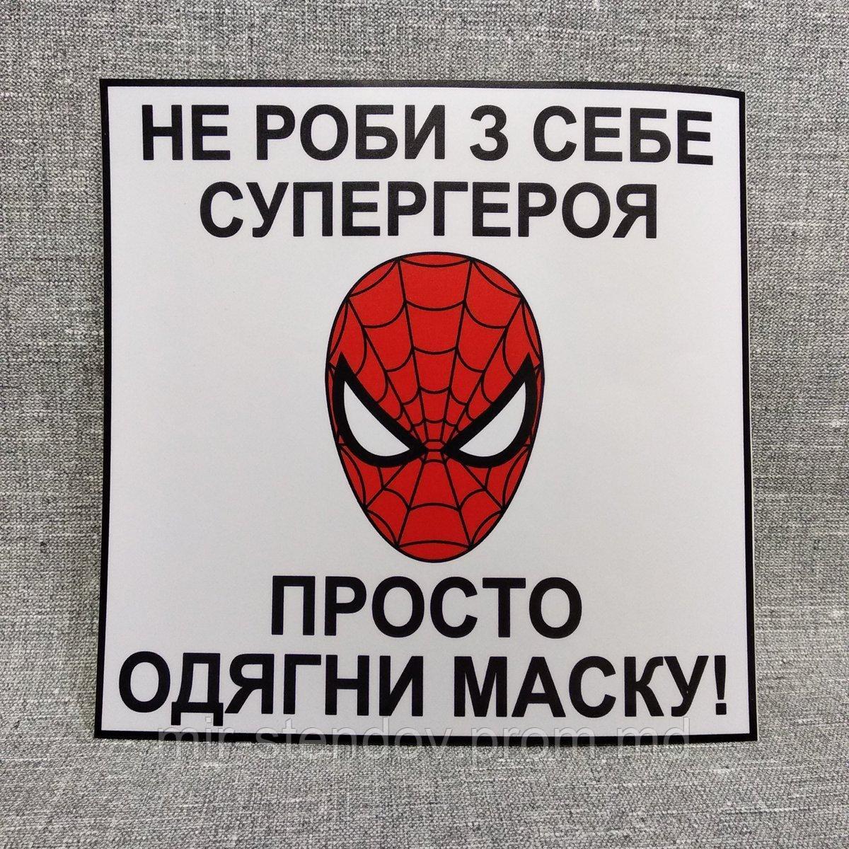 Пластикова табличка "Не роби із себе супергероя - просто одягни маску" - фото 1 - id-p10200417