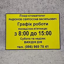 Табличка График работы (Жёлтая)