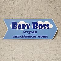 Табличка-указатель с логотипом "Baby Boss"