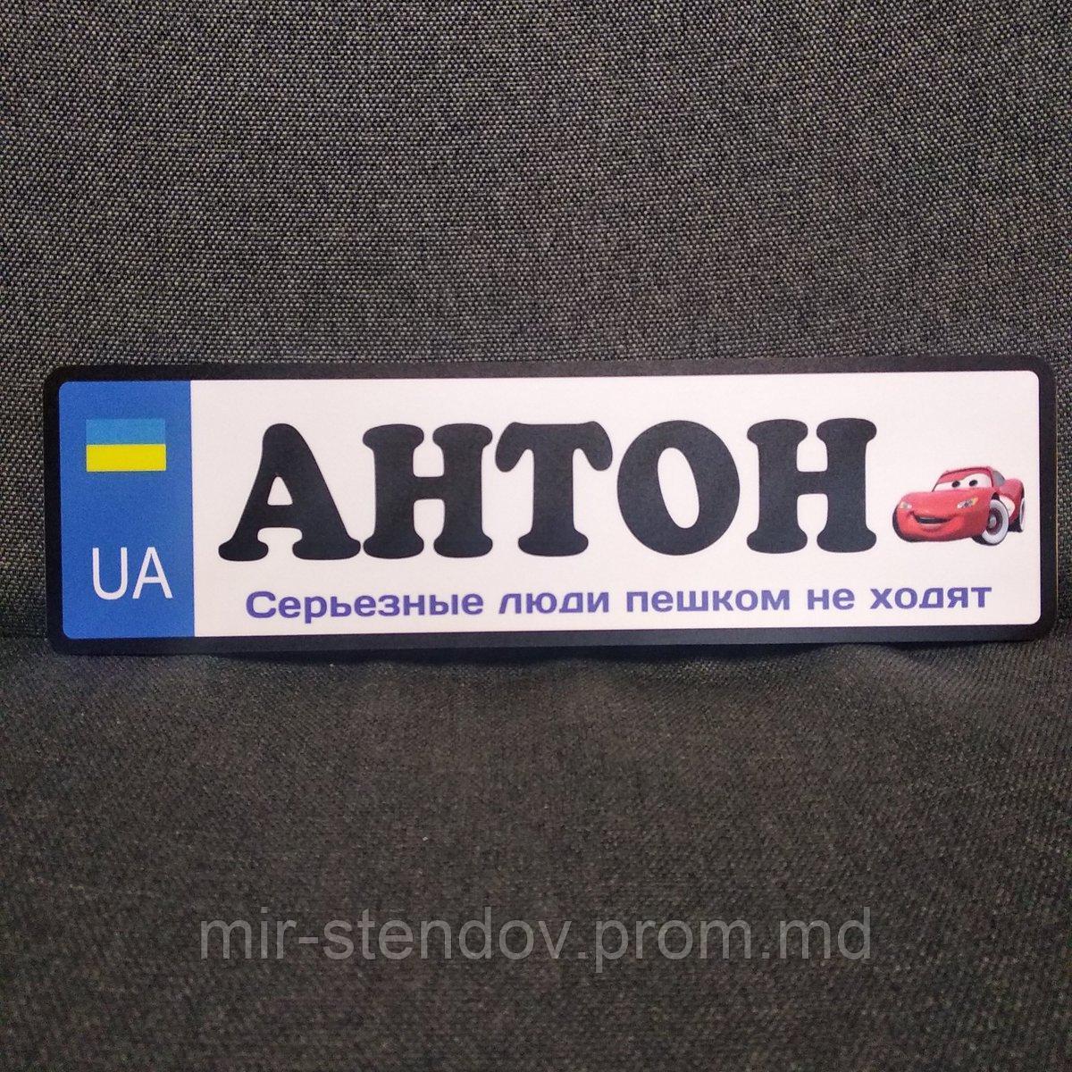 Номер на коляску с именем ребёнка. "Серьезные люди пешком не ходят" (Маквин), фото 1