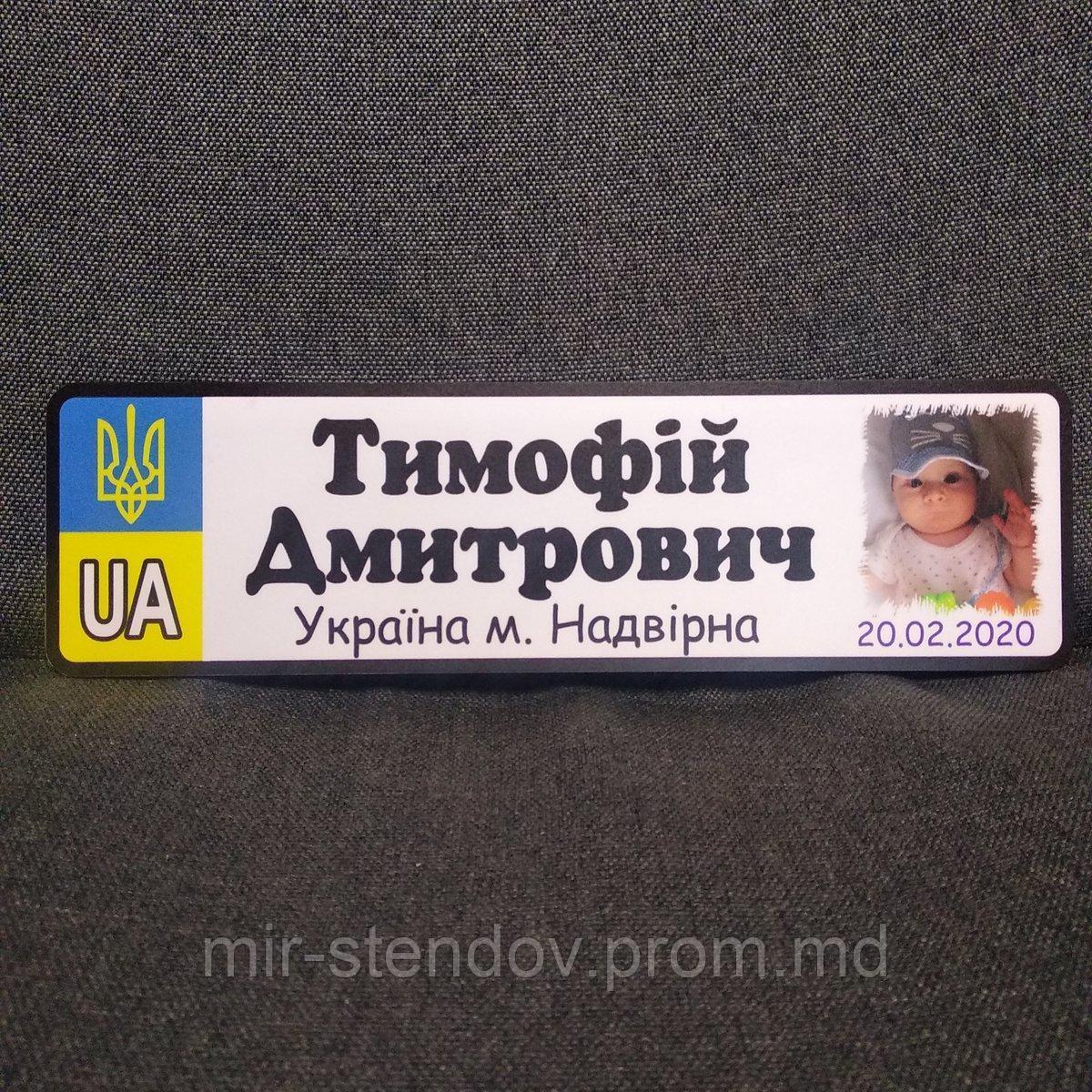 Номер на коляску с именем ребенка, фотографией указанием города  и даты рождения (UA Герб), фото 1