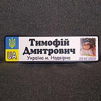 Номер на коляску с именем ребенка, фотографией указанием города и даты рождения (UA Герб)
