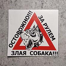 Наклейка на авто "Осторожно!!! За рулём злая собака"