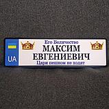 Номер на коляску с именем ребенка  "Его величество. Цари (царицы) пешком не ходят" (UA- Корона), фото 3