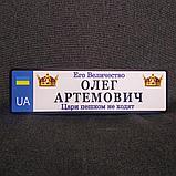 Номер на коляску с именем ребенка  "Его величество. Цари (царицы) пешком не ходят" (UA- Корона), фото 5