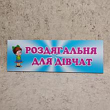 Табличка Роздягальня для дівчат