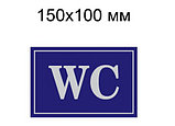 Табличка пластиковая Туалет "WC", фото 2