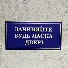 Табличка "Закрывайте пожалуйста двери"