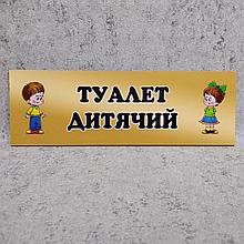 Табличка "Туалет детский"