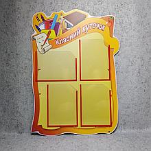 Классный уголок Яблочко