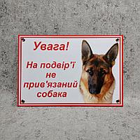 Табличка "Внимание, во дворе собака без привязи" (Немецкая овчарка)