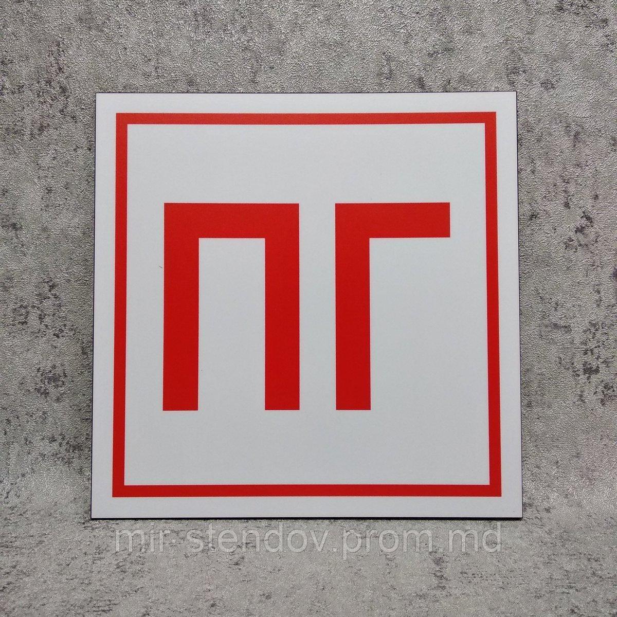 Табличка  "ПГ" (Пожарный гидрант), фото 1