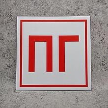 Табличка  "ПГ" (Пожарный гидрант)