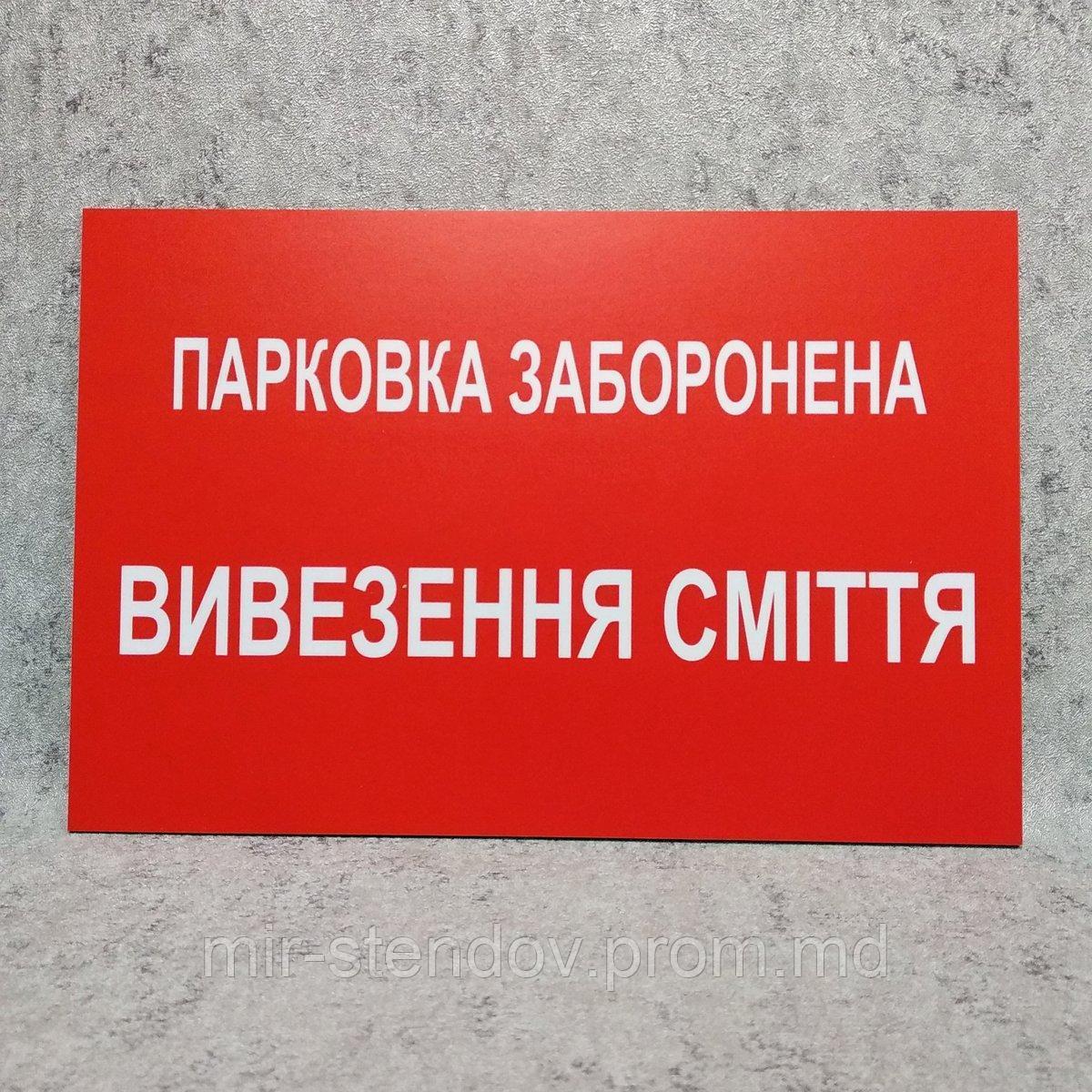 Табличка "Парковка запрещена. Вывоз мусора", фото 1