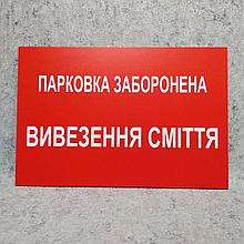 Табличка "Парковка запрещена. Вывоз мусора"